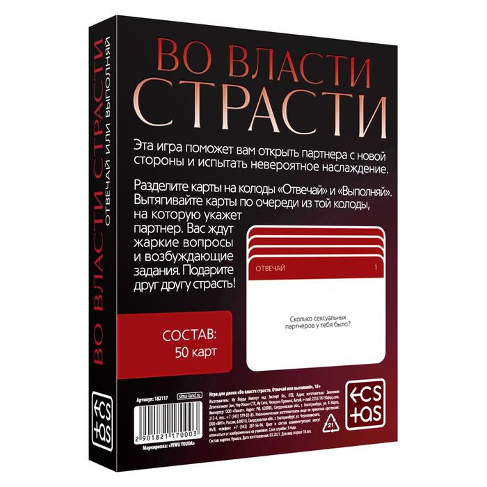 Игра для двоих «Во власти страсти. Отвечай или выполняй», 50 карт, 18+